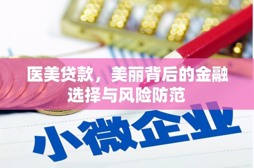 夏河医美贷款，美丽背后的金融选择与风险防范