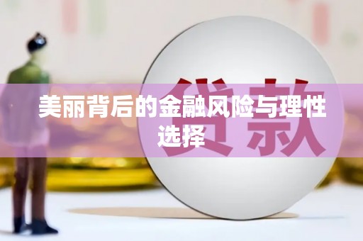 夏河美丽背后的金融风险与理性选择