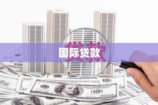 夏河国际贷款