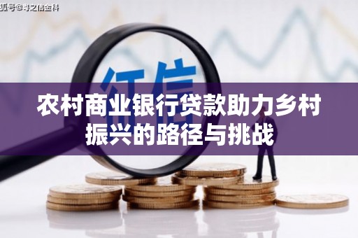 夏河农村商业银行贷款助力乡村振兴的路径与挑战