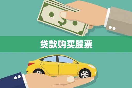 夏河贷款购买股票