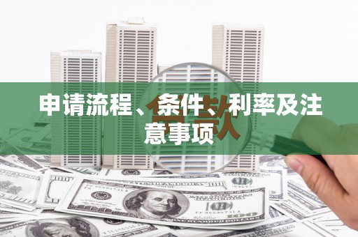 夏河申请流程、条件、利率及注意事项