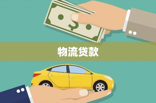 夏河物流贷款