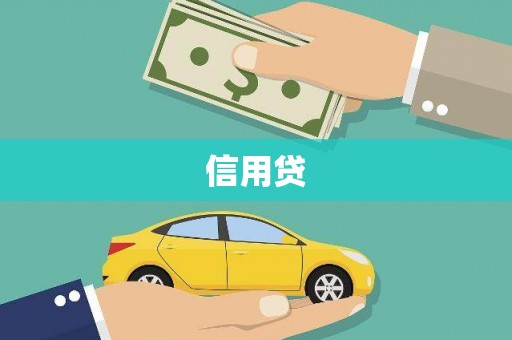 夏河信用贷