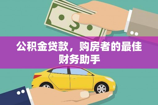 夏河公积金贷款，购房者的最佳财务助手