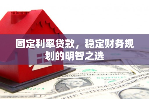 夏河固定利率贷款，稳定财务规划的明智之选