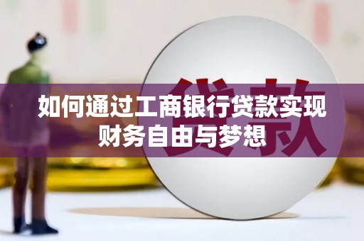 夏河如何通过工商银行贷款实现财务自由与梦想
