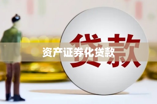 夏河资产证券化贷款