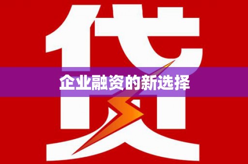 夏河企业融资的新选择