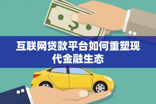 夏河互联网贷款平台如何重塑现代金融生态