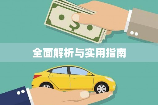 夏河全面解析与实用指南