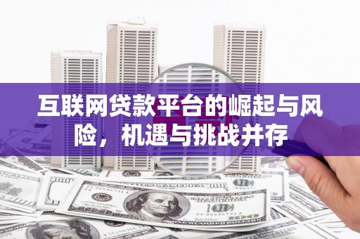 夏河互联网贷款平台的崛起与风险，机遇与挑战并存