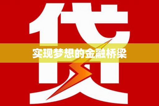 夏河实现梦想的金融桥梁