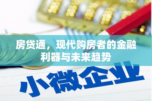 夏河房贷通，现代购房者的金融利器与未来趋势