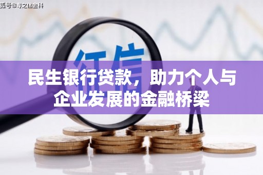 夏河民生银行贷款，助力个人与企业发展的金融桥梁