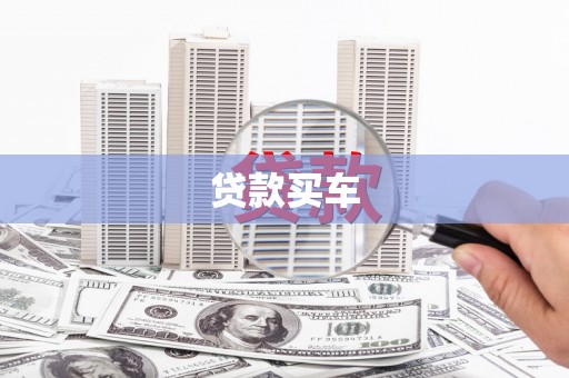 夏河贷款买车
