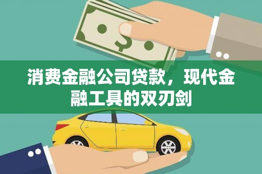 夏河消费金融公司贷款，现代金融工具的双刃剑