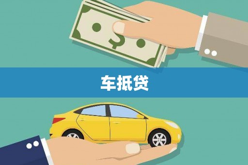 夏河车抵贷