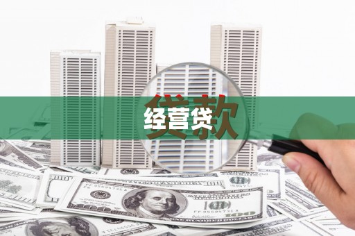 夏河经营贷