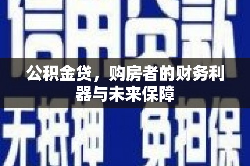 夏河公积金贷，购房者的财务利器与未来保障