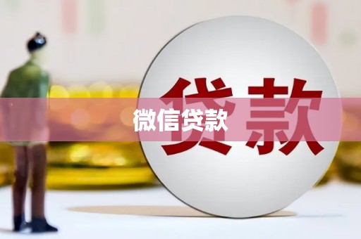 夏河微信贷款