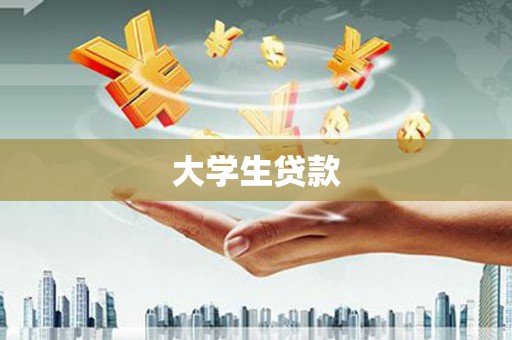 夏河大学生贷款