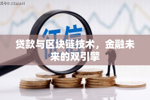 夏河贷款与区块链技术，金融未来的双引擎