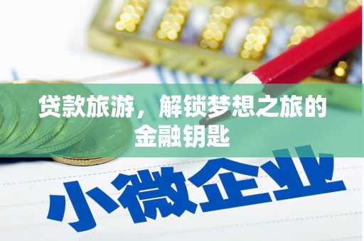 夏河贷款旅游，解锁梦想之旅的金融钥匙