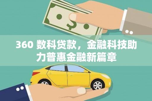 夏河360 数科贷款，金融科技助力普惠金融新篇章