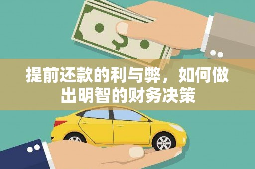 夏河提前还款的利与弊，如何做出明智的财务决策