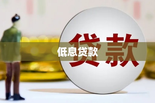 夏河低息贷款