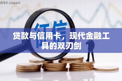 夏河贷款与信用卡，现代金融工具的双刃剑