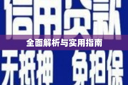 夏河全面解析与实用指南