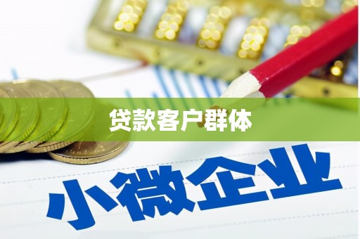 夏河贷款客户群体