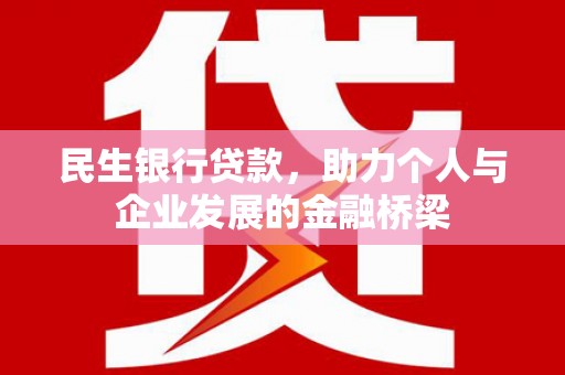 夏河民生银行贷款，助力个人与企业发展的金融桥梁