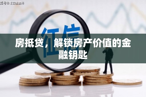 夏河房抵贷，解锁房产价值的金融钥匙