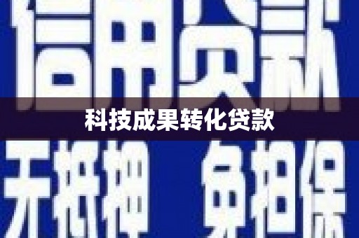 夏河科技成果转化贷款