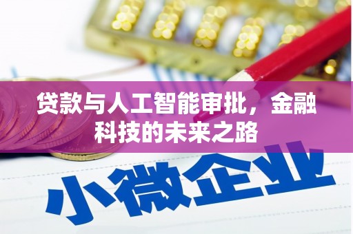 夏河贷款与人工智能审批，金融科技的未来之路