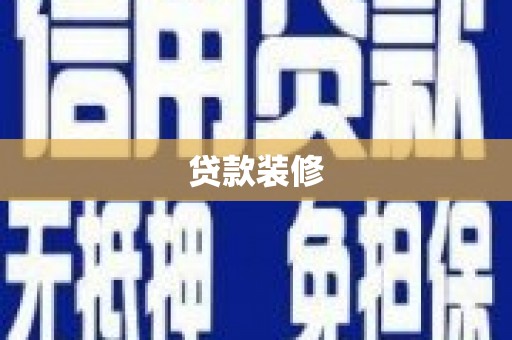 夏河贷款装修