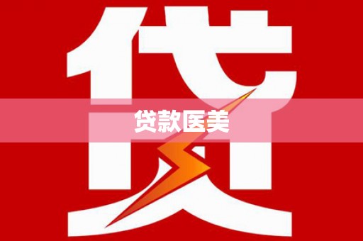 夏河贷款医美