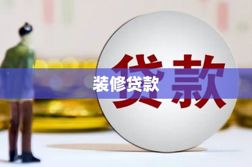 夏河装修贷款