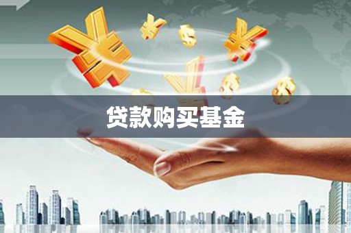 夏河贷款购买基金