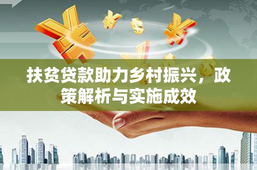 夏河扶贫贷款助力乡村振兴，政策解析与实施成效