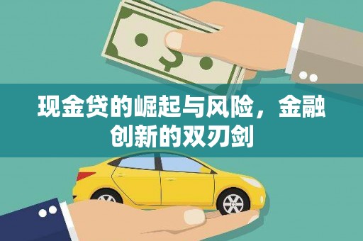 夏河现金贷的崛起与风险，金融创新的双刃剑