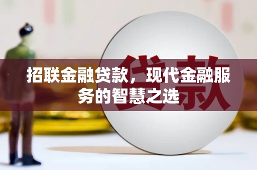 夏河招联金融贷款，现代金融服务的智慧之选