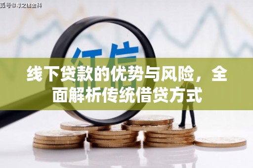 夏河线下贷款的优势与风险，全面解析传统借贷方式