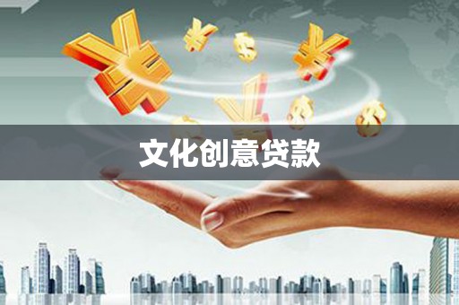 夏河文化创意贷款