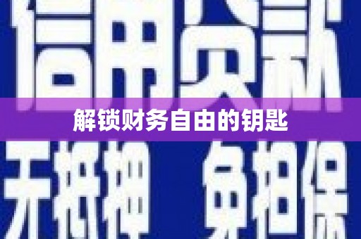 夏河解锁财务自由的钥匙