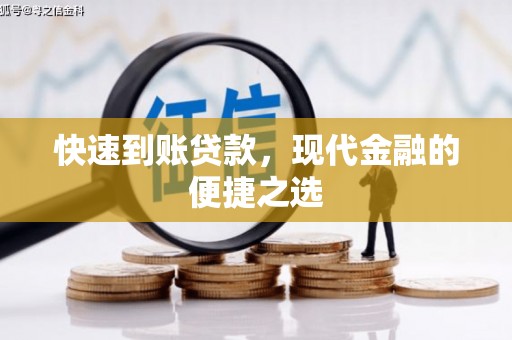 夏河快速到账贷款，现代金融的便捷之选