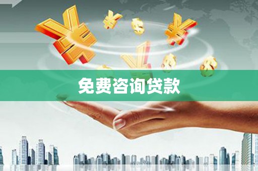 夏河免费咨询贷款